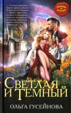 Ольга Гусейнова - Светлая и Темный - Читать 📖 Читать онлайн 👀 Читаемые книги читать онлайн бесплатно 🔥 booksread-online.com