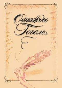 Владимир Воропаев - Однажды Гоголь… Рассказы из жизни писателя - Читать 📖 Читать онлайн 👀 Читаемые книги читать онлайн бесплатно 🔥 booksread-online.com