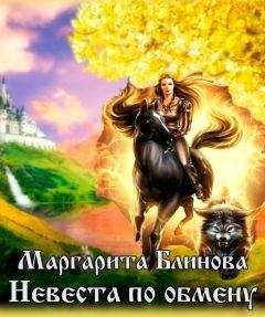 Маргарита Блинова - Невеста по обмену (СИ) - Читать 📖 Читать онлайн 👀 Читаемые книги читать онлайн бесплатно 🔥 booksread-online.com