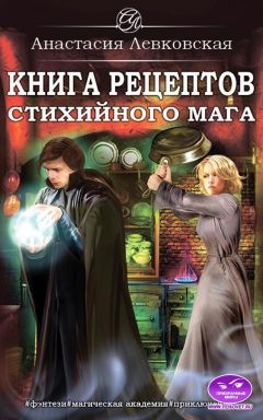 Настя Левковская - Книга рецептов стихийного мага - Читать 📖 Читать онлайн 👀 Читаемые книги читать онлайн бесплатно 🔥 booksread-online.com