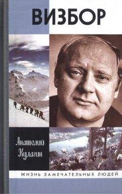 Анатолий Кулагин - Визбор - Читать Читать онлайн Читаемые книги читать онлайн бесплатно booksread-online.com