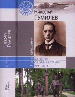 Юрий Зобнин - Николай Гумилев - Читать 📖 Читать онлайн 👀 Читаемые книги читать онлайн бесплатно 🔥 booksread-online.com