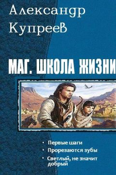 Александр Купреев - Маг. Школа жизни - Читать 📖 Читать онлайн 👀 Читаемые книги читать онлайн бесплатно 🔥 booksread-online.com