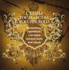 Юрий Лубченков - Главы государства российского. Выдающиеся правители, о которых должна знать вся страна - Читать 📖 Читать онлайн 👀 Читаемые книги читать онлайн бесплатно 🔥 booksread-online.com