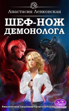 Настя Левковская - Шеф-нож демонолога - Читать 📖 Читать онлайн 👀 Читаемые книги читать онлайн бесплатно 🔥 booksread-online.com