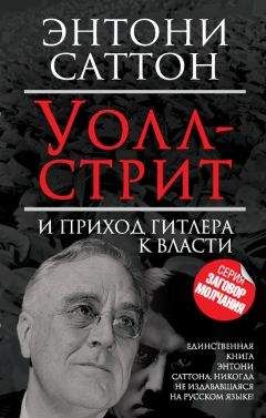 Энтони Саттон - Уолл-стрит и приход Гитлера к власти - Читать | Читать онлайн | Читаемые книги читать онлайн бесплатно | booksread-online.com
