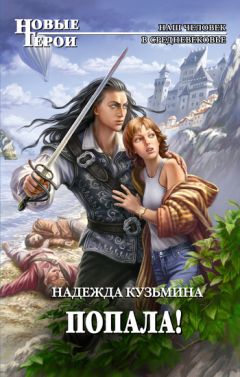Надежда Кузьмина - Попала! - Читать 📖 Читать онлайн 👀 Читаемые книги читать онлайн бесплатно 🔥 booksread-online.com