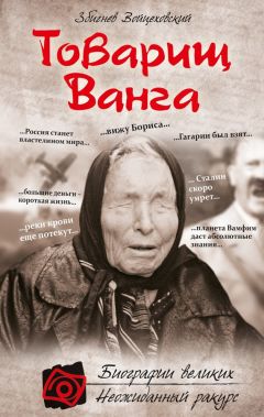 Збигнев Войцеховский - Товарищ Ванга - Читать 📖 Читать онлайн 👀 Читаемые книги читать онлайн бесплатно 🔥 booksread-online.com