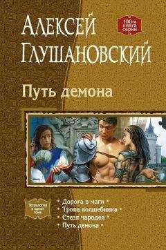 Алексей Глушановский - Путь демона. Тетралогия - Читать 📖 Читать онлайн 👀 Читаемые книги читать онлайн бесплатно 🔥 booksread-online.com