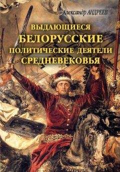 Александр Андреев - Выдающиеся белорусские политические деятели Средневековья - Читать 📖 Читать онлайн 👀 Читаемые книги читать онлайн бесплатно 🔥 booksread-online.com