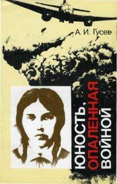 Алексей Гусев - Юность, опаленная войной - Читать | Читать онлайн | Читаемые книги читать онлайн бесплатно | booksread-online.com