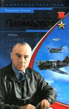 Владимир Иванов - Неизвестный Поликарпов - Читать 📖 Читать онлайн 👀 Читаемые книги читать онлайн бесплатно 🔥 booksread-online.com