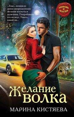 Марина Кистяева - Желание волка - Читать 📖 Читать онлайн 👀 Читаемые книги читать онлайн бесплатно 🔥 booksread-online.com