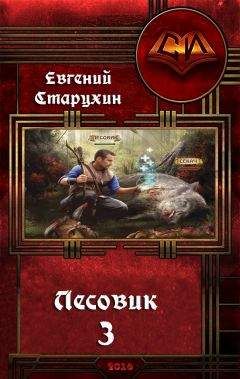 Евгений Старухин - Лесовик-3 - Читать 📖 Читать онлайн 👀 Читаемые книги читать онлайн бесплатно 🔥 booksread-online.com