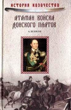 Андрей Венков - Атаман Войска Донского Платов - Читать 📖 Читать онлайн 👀 Читаемые книги читать онлайн бесплатно 🔥 booksread-online.com