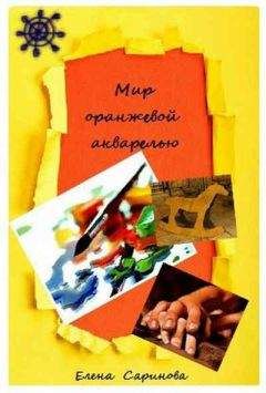 Елена Саринова - Мир оранжевой акварелью - Читать 📖 Читать онлайн 👀 Читаемые книги читать онлайн бесплатно 🔥 booksread-online.com