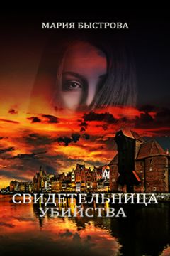 Мария Быстрова - Свидетельница убийства (СИ) - Читать 📖 Читать онлайн 👀 Читаемые книги читать онлайн бесплатно 🔥 booksread-online.com