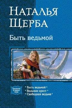 Наталья Щерба - Быть ведьмой (Трилогия) - Читать 📖 Читать онлайн 👀 Читаемые книги читать онлайн бесплатно 🔥 booksread-online.com