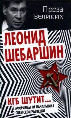 Леонид Шебаршин - КГБ шутит... Афоризмы от начальника советской разведки - Читать 📖 Читать онлайн 👀 Читаемые книги читать онлайн бесплатно 🔥 booksread-online.com