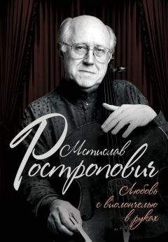 Ольга Афанасьева - Мстислав Ростропович. Любовь с виолончелью в руках - Читать 📖 Читать онлайн 👀 Читаемые книги читать онлайн бесплатно 🔥 booksread-online.com