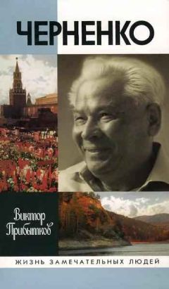 Виктор Прибытков - Черненко - Читать 📖 Читать онлайн 👀 Читаемые книги читать онлайн бесплатно 🔥 booksread-online.com