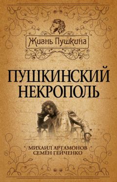 Михаил Артамонов - Пушкинский некрополь - Читать | Читать онлайн | Читаемые книги читать онлайн бесплатно | booksread-online.com