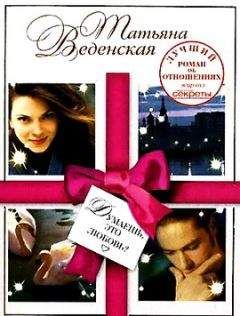 Татьяна Веденская - Думаешь, это любовь? - Читать 📖 Читать онлайн 👀 Читаемые книги читать онлайн бесплатно 🔥 booksread-online.com