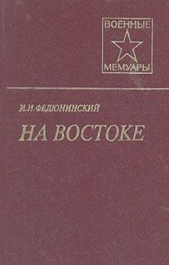 Иван Федюнинский - На Востоке - Читать 📖 Читать онлайн 👀 Читаемые книги читать онлайн бесплатно 🔥 booksread-online.com