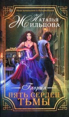 Наталья Жильцова - Пять сердец тьмы - Читать 📖 Читать онлайн 👀 Читаемые книги читать онлайн бесплатно 🔥 booksread-online.com