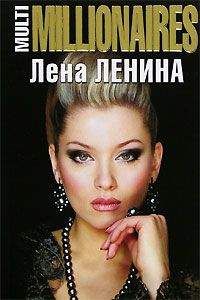Лена Ленина - MultiMILLIONAIRES - Читать 📖 Читать онлайн 👀 Читаемые книги читать онлайн бесплатно 🔥 booksread-online.com