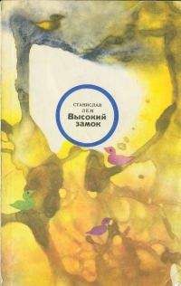Станислав Лем - Высокий замок - Читать 📖 Читать онлайн 👀 Читаемые книги читать онлайн бесплатно 🔥 booksread-online.com