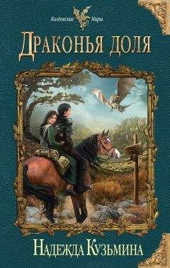 Надежда Кузьмина - Драконья доля - Читать 📖 Читать онлайн 👀 Читаемые книги читать онлайн бесплатно 🔥 booksread-online.com