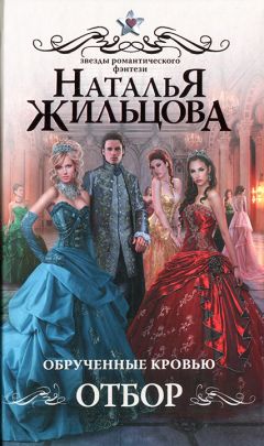 Наталья Жильцова - Отбор - Читать 📖 Читать онлайн 👀 Читаемые книги читать онлайн бесплатно 🔥 booksread-online.com