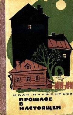 Иван Парфентьев - Прошлое в настоящем - Читать 📖 Читать онлайн 👀 Читаемые книги читать онлайн бесплатно 🔥 booksread-online.com