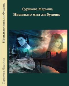 Марьяна Сурикова - Насильно мил ли будешь (СИ) - Читать 📖 Читать онлайн 👀 Читаемые книги читать онлайн бесплатно 🔥 booksread-online.com