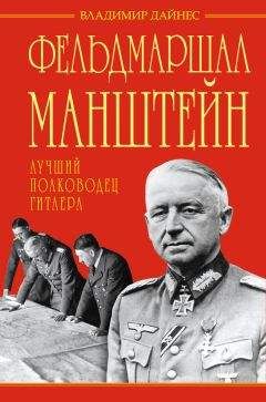 Владимир Дайнес - Фельдмаршал Манштейн – лучший полководец Гитлера - Читать 📖 Читать онлайн 👀 Читаемые книги читать онлайн бесплатно 🔥 booksread-online.com