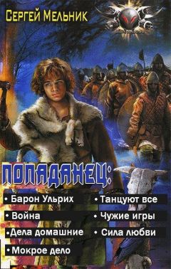 Сергей Мельник - Попаданец (Барон Ульрих) (СИ) - Читать 📖 Читать онлайн 👀 Читаемые книги читать онлайн бесплатно 🔥 booksread-online.com