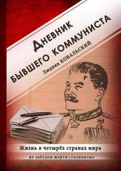 Людвик Ковальский - Дневник бывшего коммуниста. Жизнь в четырех странах мира - Читать Читать онлайн Читаемые книги читать онлайн бесплатно booksread-online.com