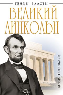 Борис Тененбаум - Великий Линкольн. «Вылечить раны нации» - Читать 📖 Читать онлайн 👀 Читаемые книги читать онлайн бесплатно 🔥 booksread-online.com
