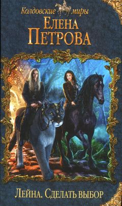 Елена Петрова - Сделать выбор - Читать 📖 Читать онлайн 👀 Читаемые книги читать онлайн бесплатно 🔥 booksread-online.com