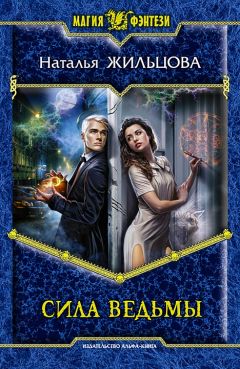 Наталья Жильцова - Сила ведьмы - Читать 📖 Читать онлайн 👀 Читаемые книги читать онлайн бесплатно 🔥 booksread-online.com