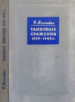Фридрих Вильгельм Меллентин - Танковые сражения 1939-1945 гг. - Читать 📖 Читать онлайн 👀 Читаемые книги читать онлайн бесплатно 🔥 booksread-online.com