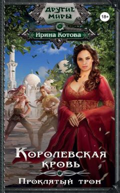 Ирина Котова - Королевская кровь. Книга третья - Читать 📖 Читать онлайн 👀 Читаемые книги читать онлайн бесплатно 🔥 booksread-online.com