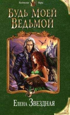 Елена Звездная - Будь моей ведьмой - Читать 📖 Читать онлайн 👀 Читаемые книги читать онлайн бесплатно 🔥 booksread-online.com