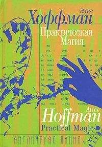 Элис Хоффман - Практическая магия - Читать 📖 Читать онлайн 👀 Читаемые книги читать онлайн бесплатно 🔥 booksread-online.com
