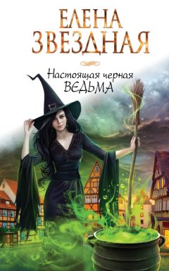 Елена Звездная - Настоящая черная ведьма - Читать 📖 Читать онлайн 👀 Читаемые книги читать онлайн бесплатно 🔥 booksread-online.com