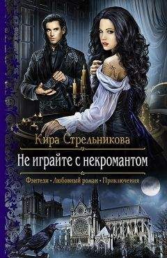 Кира Стрельникова - Не играйте с некромантом - Читать 📖 Читать онлайн 👀 Читаемые книги читать онлайн бесплатно 🔥 booksread-online.com