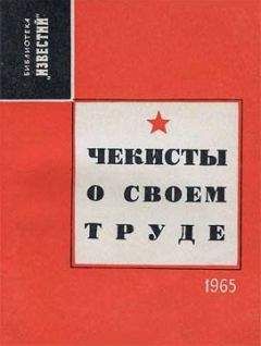 Александр Евсеев - Чекисты о своем труде - Читать | Читать онлайн | Читаемые книги читать онлайн бесплатно | booksread-online.com
