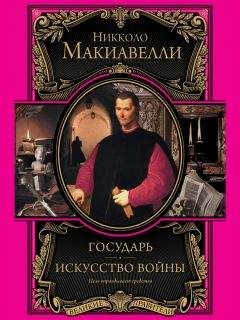 Никколо Макиавелли - Государь. Искусство войны - Читать 📖 Читать онлайн 👀 Читаемые книги читать онлайн бесплатно 🔥 booksread-online.com
