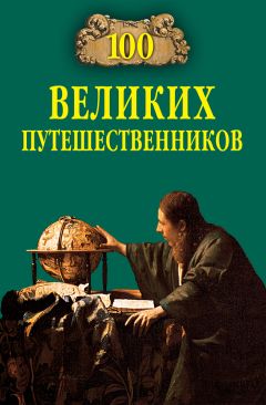 Игорь Муромов - 100 великих путешественников - Читать 📖 Читать онлайн 👀 Читаемые книги читать онлайн бесплатно 🔥 booksread-online.com